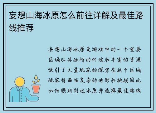 妄想山海冰原怎么前往详解及最佳路线推荐