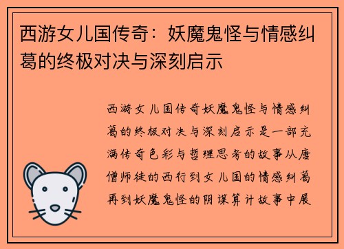 西游女儿国传奇:妖魔鬼怪与情感纠葛的终极对决与深刻启示 西游女儿国传奇:妖魔鬼怪与情感纠葛的终极对决与深刻启示