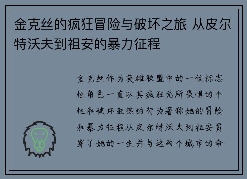 金克丝的疯狂冒险与破坏之旅 从皮尔特沃夫到祖安的暴力征程 金克丝的疯狂冒险与破坏之旅 从皮尔特沃夫到祖安的暴力征程
