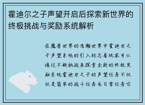 霍迪尔之子声望开启后探索新世界的终极挑战与奖励系统解析 霍迪尔之子声望开启后探索新世界的终极挑战与奖励系统解析