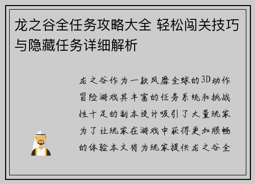龙之谷全任务攻略大全 轻松闯关技巧与隐藏任务详细解析 龙之谷全任务攻略大全 轻松闯关技巧与隐藏任务详细解析