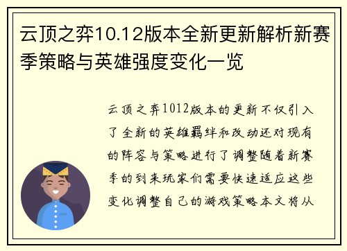 云顶之弈10.12版本全新更新解析新赛季策略与英雄强度变化一览 云顶之弈10.12版本全新更新解析新赛季策略与英雄强度变化一览