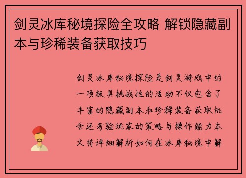 剑灵冰库秘境探险全攻略 解锁隐藏副本与珍稀装备获取技巧