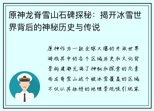 原神龙脊雪山石碑探秘：揭开冰雪世界背后的神秘历史与传说
