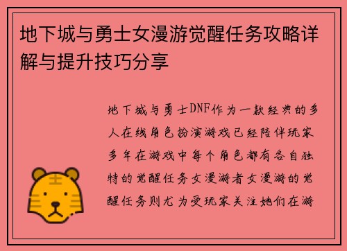 地下城与勇士女漫游觉醒任务攻略详解与提升技巧分享