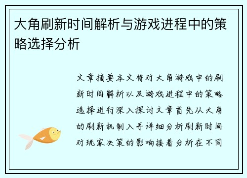 大角刷新时间解析与游戏进程中的策略选择分析