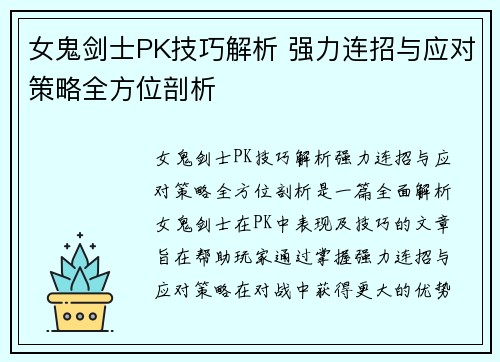 女鬼剑士PK技巧解析 强力连招与应对策略全方位剖析