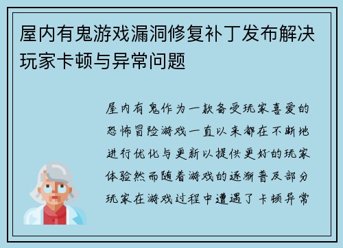 屋内有鬼游戏漏洞修复补丁发布解决玩家卡顿与异常问题