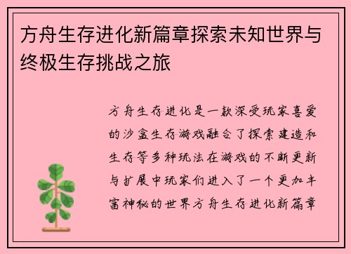 方舟生存进化新篇章探索未知世界与终极生存挑战之旅
