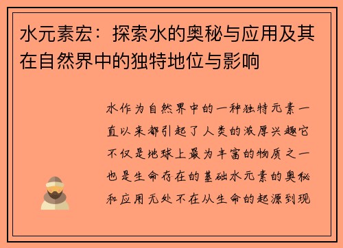 水元素宏:探索水的奥秘与应用及其在自然界中的独特地位与影响 水元素宏:探索水的奥秘与应用及其在自然界中的独特地位与影响