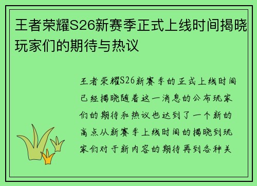 王者荣耀S26新赛季正式上线时间揭晓玩家们的期待与热议 王者荣耀S26新赛季正式上线时间揭晓玩家们的期待与热议
