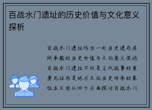 百战水门遗址的历史价值与文化意义探析 百战水门遗址的历史价值与文化意义探析