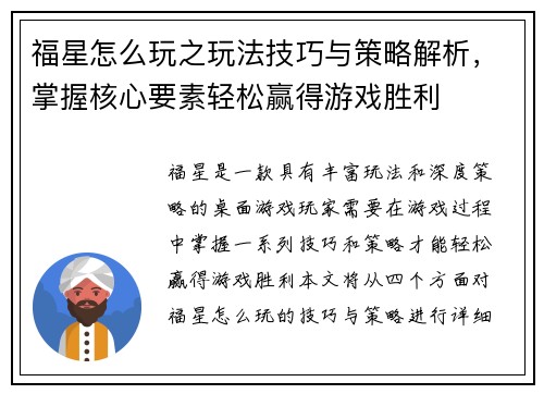 福星怎么玩之玩法技巧与策略解析,掌握核心要素轻松赢得游戏胜利 福星怎么玩之玩法技巧与策略解析,掌握核心要素轻松赢得游戏胜利