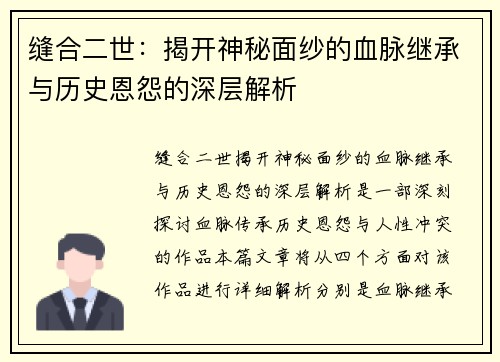 缝合二世:揭开神秘面纱的血脉继承与历史恩怨的深层解析 缝合二世:揭开神秘面纱的血脉继承与历史恩怨的深层解析