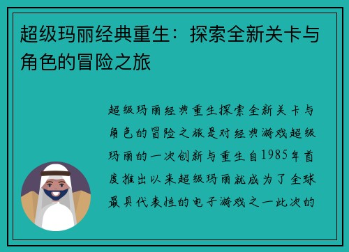 超级玛丽经典重生：探索全新关卡与角色的冒险之旅