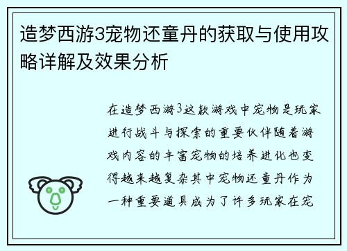 造梦西游3宠物还童丹的获取与使用攻略详解及效果分析 造梦西游3宠物还童丹的获取与使用攻略详解及效果分析