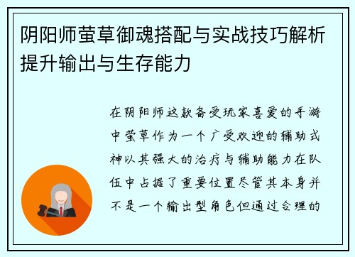 阴阳师萤草御魂搭配与实战技巧解析提升输出与生存能力 阴阳师萤草御魂搭配与实战技巧解析提升输出与生存能力