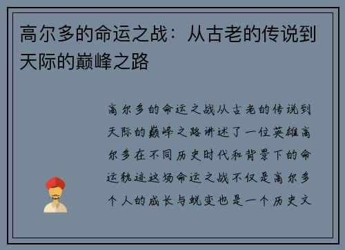高尔多的命运之战：从古老的传说到天际的巅峰之路