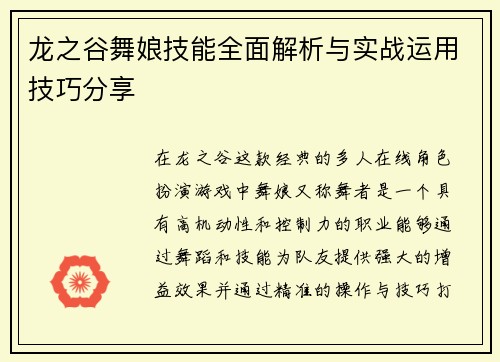 龙之谷舞娘技能全面解析与实战运用技巧分享 龙之谷舞娘技能全面解析与实战运用技巧分享