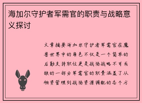 海加尔守护者军需官的职责与战略意义探讨 海加尔守护者军需官的职责与战略意义探讨