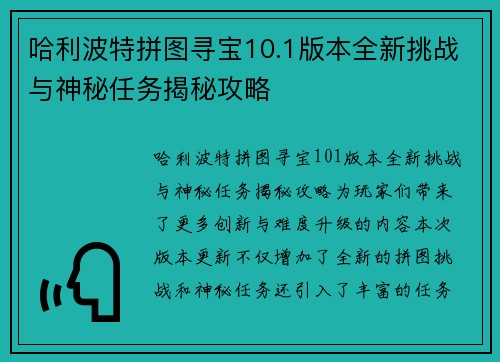 哈利波特拼图寻宝10.1版本全新挑战与神秘任务揭秘攻略 哈利波特拼图寻宝10.1版本全新挑战与神秘任务揭秘攻略