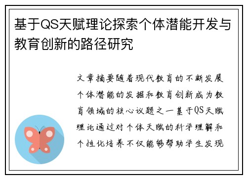 基于QS天赋理论探索个体潜能开发与教育创新的路径研究