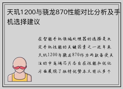 天玑1200与骁龙870性能对比分析及手机选择建议