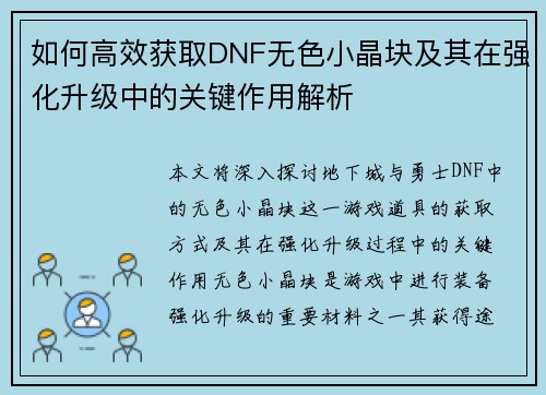 如何高效获取DNF无色小晶块及其在强化升级中的关键作用解析